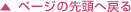 ページの先頭に戻る